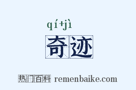 奇迹是什么意思的图片
